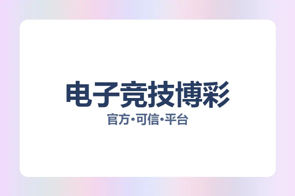 电子竞技博彩
